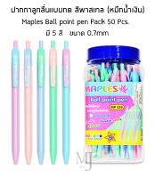 New!!! Maples Ball point pen Pack 50 Pcs.ปากกาลูกลื่นแบบกด สีพาสเทล (หมึกน้ำเงิน) มี 5 สี ขนาดเส้น 0.7mm รุ่น MP 339