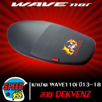 เบาะปาดWAVE110i,เวฟ110i ปี13-19 ลาย หมี DEKVANZ  ผ้าอย่างดี AAA