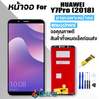 หน้าจอ Lcd หัวเว่ย Y7 Pro (2018) / Y7(2018) / Y7prime(2018) จอชุด จอพร้อมทัชสกรีน จอ+ทัช Lcd Display อะไหล่มือถือ หน้าจอ หัวเว่ย Y7 Pro / Y7 2018 แถมไขควง สามารถเลือกซื้อพร้อ