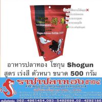 โปรโมชั่น อาหารปลาทอง โชกุน Shogun ขนาด 500 กรัม ราคาถูก อาหารปลา อาหารปลาดุก อาหารปลาทอง อาหารปลาคราฟ