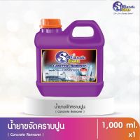 ✧น้ำยาล้างคราบปูน Concrete Remover ขนาด 1000 มล.✱