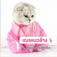 จัดส่งจาก กรุงเทพ ล้างถุงแมว ถุงล้างแมว ป้องกันรอยขีดข่วน