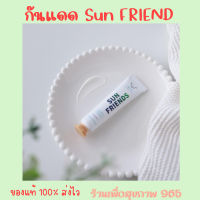 กันแดดซันเฟรนด์ SPF50+PA++ SAY HI SUN FRIENDS SUNCREAM PROTECTION SUNSCREEN กันแดด เนื้อบางเกลี่ยง่าย