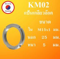 KM02 แป้นเกลียวล๊อค ( LOCK NUT ) ขนาด ใน M15x1 นอก 25 หนา 5 มม.   Locknut KM 02  โดย Beeoling shop