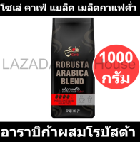 โซเล่ คาเฟ่ แบล็ค เมล็ดกาแฟคั่ว อาราบิก้าผสมโรบัสต้า 1000 กรัม