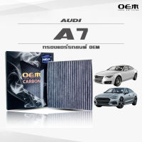 กรองแอร์คาร์บอน OEM กรองแอร์ Audi A7 ออดี้ เอเจ็ด ปี 2011-2017 , 2018-ขึ้นไป (ไส้กรองแอร์)