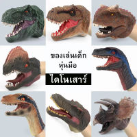 thetoys ของเล่นเด็ก หุ่นมือไดโนเสาร์ ของเล่นหุ่มมือ ไดโนเสาร์ยาง ของเล่นไดโนเสาร์สำหรับเด็ก