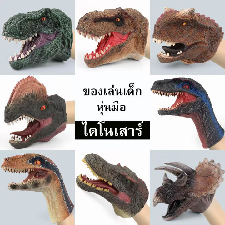 thetoys-ของเล่นเด็ก-ของเล่นไดโนเสาร์-หุ่นมือไดโนเสาร์-ของเล่นหุ่มมือ-สวมมือ-ไดโนเสาร์ยาง-ของเล่นหุ่นมือไดโนเสาร์สำหรับเด็ก