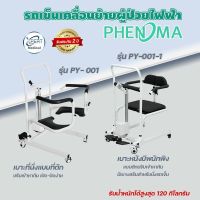 รถเข็นไฟฟ้าเคลื่อนที่ แบบเบาะหนัง รุ่น PY-001 / PY-001-1  รถเข็น รถเข็นเคลื่อนย้ายผู้ป่วย