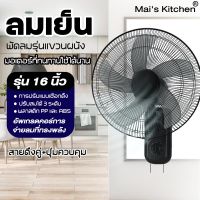 พัดลมติดผนัง 16นิ้ว พัดลมผนัง พัดลม16นิ้ว Wall fan รีโมท พัดลมผนัง พัดลมติดผนังรีโมท พัดลมติดผนังในครัวเรือ