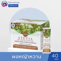 กิฟฟารีน หญ้าหวานผง หญ้าหวานแท้ organic หญ้าหวานอบแห้ง หญ้าหวานออร์แกนิค สตีเวีย สารให้ความหวาน Giffarine Stevia