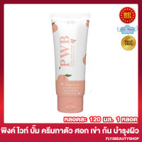 PWB Prink White Bumm พีดับเบิ้ลยูบี พิงค์ ไวท์ บั๊ม ครีมทาผิว โลชั่นทาผิว ครีมทาตัว ศอก เข่า ขาหนีบ ก้น ตาตุ่ม [120 มล. /หลอด] [1 หลอด]