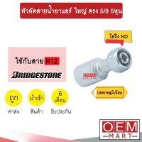 หัวอัดสายน้ำยาแอร์ ใหญ่ ตรง (เกลียวโอริงND รีดร่อง)  5/8 5หุน ใช้กับสาย BRIDGESTONE R12 หัวย้ำสายท่อแอร์  หัวฟิตติ้ง 741