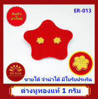 SP Gold ต่างหูทองแท้ 96.5% น้ำหนัก 1 กรัม (1.0 กรัม) หูเสียบ รูปดอกไม้ (ER-013) ขายได้จำนำได้ มีใบรับประกัน