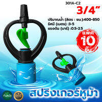 หัวสปริงเกอร์ (แพ็ค 10ชิ้น) ใบหูม้า 3/4" 6 หุน 301A-C2 (น้ำสูง) สปิงเกอร์ใบพลาสติก ตรา ไชโย ระบบน้ำ เกษตร อย่างดี