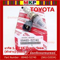 ***ราคาพิเศษ*** ออกซิเจน เซนเซอร์ใหม่แท้(ตัวล่าง/หลัง) Toyota Vios Yaris ปี13-20  Toyota number : 89465-52740