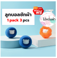 ลูกบอลเครื่องซักผ้า ลูกบอลชักผ้า ลูกซักผ้า ball washing บอลซักผ้า ลูกซักผ้า ดักขน ซักผ้า laundry ball ฟรีไม้แขวน