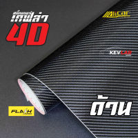 สติ๊กเกอร์ เคฟล่า 4D ดำด้าน  Sticker Kevlar Carbon 4D Alicar ติดรถยนต์ ติดมอไซค์ ฟิล์มติดรถยนต์ เกรดติดรถยนต์ ทนทาน จัดส่งเร็ว เก็บเงินปลายทาง