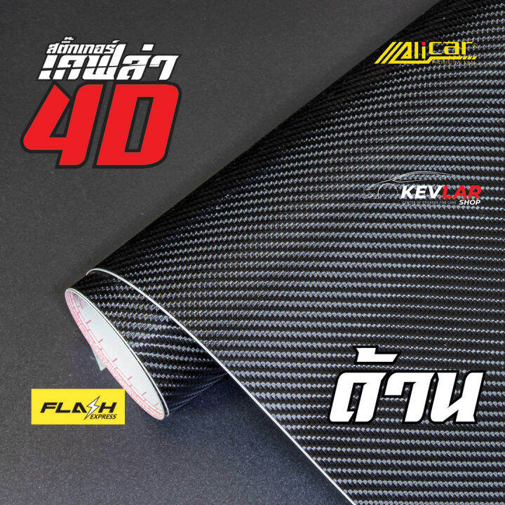 สติ๊กเกอร์ เคฟล่า 4D ดำด้าน Sticker Kevlar Carbon 4D Alicar ติดรถยนต์