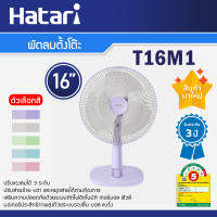 Hatari พัดลมตั้งโต๊ะ ขนาด 16 นิ้ว รุ่น T16M1 มี 5 สี เลือกสีได้