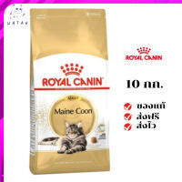 ✨?ส่งให้ฟรี ส่งด่วนRoyal Canin แมวโต สูตร Mainecoon ขนาดสินค้า 10 kg. เก็บเงินปลายทาง ✨