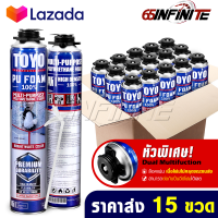 [แพ็คราคาส่ง 15กระป๋อง] TOYO PU FOAM พียูโฟม โฟมอุดรอยรั่ว ขนาด 750 ml. รุ่น TY-750C Premium เนื้อโฟมขาว มีความหนาแน่นสูงที่สุด ระดับ A1 สเปรย์โฟม สเปรย์ PUโฟม โฟมอุดรอยร้าว ช่องว่างประตู หน้าต่าง หลังคา