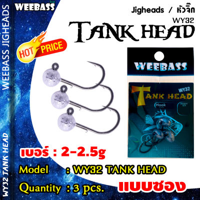 อุปกรณ์ตกปลา WEEBASS หัวจิ๊ก - รุ่น WY32 TANK HEAD (3ชิ้น) ตัวเบ็ดหัวจิ๊ก