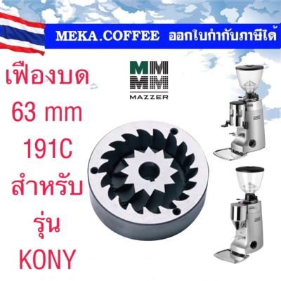 MAZZER Burrs เฟืองบด ฟันบด อะไหล่เครื่องบดกาแฟ 63 mm สำหรับรุ่น Kony E (191C) Conical Burrs