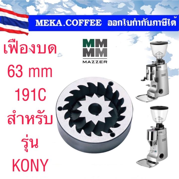 mazzer-burrs-เฟืองบด-ฟันบด-อะไหล่เครื่องบดกาแฟ-63-mm-สำหรับรุ่น-kony-e-191c-conical-burrs