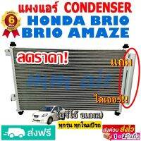 แผงแอร์ รังผึ้งแอร์ HONDA BRIO , AMAZE ปี 2010-2016 แถมไดเออร์! แผงถี่เพิ่มการระบายความร้อน ฮอนด้า บริโอ้ อเมซ แผงขายดี