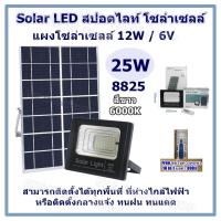 Solar LED สปอตไลท์ โซล่าเซลล์ ไฟสปอตไลท์ กันน้ำ ไฟ Solar Light Solar Cell ใช้พลังงานแสงอาทิตย์ โซลาเซลล์ JD LED Light มีให้เลือก 6 ขนาด (10w,25w,40w,60w,100w,200w) แสงสีขาว / เหมาะสำหรับติดเป็นไฟหน้าบ้าน แนวกำแพงข้างบ้าน โรงรถ บริเวณสวน