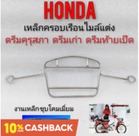 เหล็กครอบเรือนไมล์ ครอบไมล์ดรีมคุรุสภา เหล็กครอบไมล์ บังไมล์ honda dream100 ดรีมคุรุสภา ดรีมเก่า ดรีมท้ายเป็ด