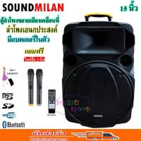 SOUND MILAN ตู้ช่วยสอน ลำโพงเอนกประสงค์ฺ 15  80W พร้อมไมค์ถือ 2 อัน ลำโพง BLUETOOTH เคลื่อนที่ รุ่น ML-200515 สีดำ (จัดส่งฟรี เก็บเงินปลายทางได้)