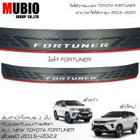 ?จัดส่งฟรีทั้งร้าน? แผ่นกันรอยท้าย กันรอยท้าย Fortuner กันรอยกันชนท้าย โตโยต้า ฟอร์จูนเนอร์ 2015-2023 Toyota Fortuner GR Sport/Legender/Commander 2020-2022