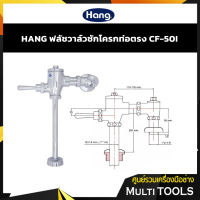 ?SALE? HANG ฟลัชวาล์วชักโครก แบบท่อตรง รุ่น CF-50I สีโครเมี่ยมวัสดุทองเหลือง ผลิตภัณฑ์จากคุณภาพตามมาตราฐาน ม.อ.ก.