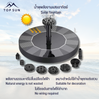 TOP SUN น้ำพุโซล่าเซลล์ น้ำพุพลังเเสงอาทิตย์ 13 , 16 cm แถมฟรี หัวปั๊ม 6 หัว น้ำพุโซลาเซลล์ น้ำพุ สระว่ายน้ำ ปั๊มน้ำพุ ตกแต่งสวน รุ่นทรงกลม ถูก