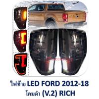 ไฟท้าย LED FORD 2012- 2018 โคมดำ V.2