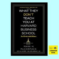 วิชาที่ฮาร์วาร์ดไม่ได้สอน What They Dont Teach You at Harvard Business School (Mark H. McCormack, มาร์ก เอช. แมกคอร์แม็ก)