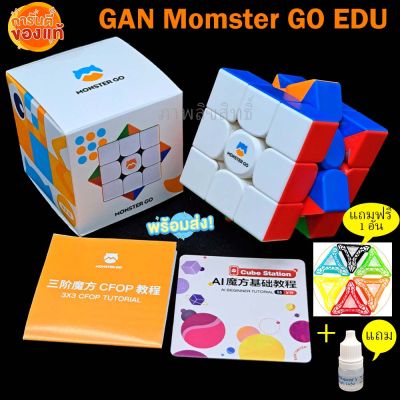 รูบิค Rubik 3x3 Gan MonsterGO EDU Magnetic ระบบแม่เหล็ก รุ่นใหม่ล่าสุด 2022 ทนมาก