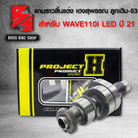 แกนราวลิ้นแต่ง,แกนราวลิ้น,แคมแต่ง WAVE110i LED ปี21, DREAM SUPER CUP ปี20 ลูกเดิม-53 เฮงสุพรรณ วัยรุ่นป้ายเหลือง แท้ 100% มีสติกเกอร์ในกล่อง