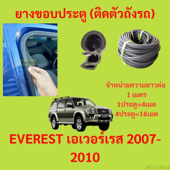 ยางขอบประตู  EVEREST เอเวอร์เรส 2007-2010 กันเสียงลม EPDM ยางขอบประตูรถยนต์ ยางกระดูกงูรถยนต์