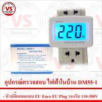 สินค้าอยู่ไทย พร้อมจัดส่ง อุปกรณ์ตรวจสอบ ไฟฟ้าในบ้าน DM55-1 AC Panel Meter 110V 220V หัวปลั๊กกลมแบบ EU