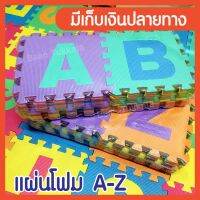 แผ่นรองคลาน A-Z ขนาด 30x30 ซม หนา 0.8 ซม 26 แผ่น/  ค สีแผ่นโฟมจิ๊กซอว์(ถ้าไม่ได้ระบุ ราคาต่อ1ชิ้นนะค๊ะ) ( สอบถามรายละเอียดทักแชทนะคะ )