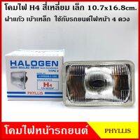 PHYLLIS โคมไฟหน้ารถยนต์ สี่เหลี่ยม ขนาด 4.2 x 6.5 นิ้ว (10.7 x 16.8 cm.) เปลี่ยนหลอดไฟได้ พร้อมยางกันฝุ่น โคมไฟ โคมไฟหน้า รถยนต์ ดวงละ