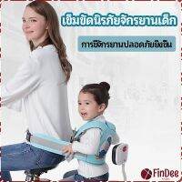 FinDee เข็มขัดนิรภัย เด็กซ้อนรถจักรยานยนต์ เป็นแบบตะข่ายระบายความร้อนได้ดี Child seat belt มีสินค้าพร้อมส่ง