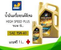 น้ำมันเครื่องยนต์ดีเซลล์ J-ONE ขนาด 6 ลิตร (แถมฟรี 1 ลิตร)