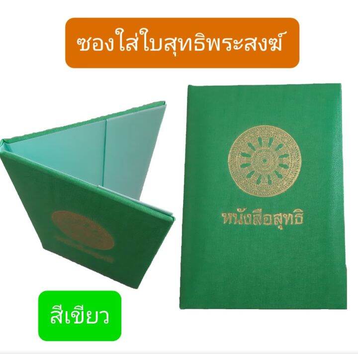 ซอง-ซองใส่ใบสุทธิ-สมุดใส่ใบสุทธิพระ-หนังสือใส่ใบสุทธิพระสงฆ์-ใบสุทธิ