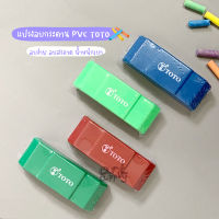 แปรงลบกระดาน PVC TOTO คละสี