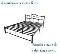 ถูกสุดๆ เตียงเหล็กแข็งแรง!! เตียงเหล็ก 6 ฟุต ขา 2 นิ้ว(สีดำ) King Size 6 ft.