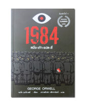 หนึ่ง-เก้า-แปด-สี่ : 1984